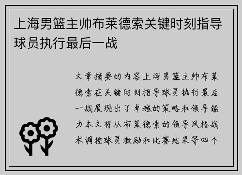 上海男篮主帅布莱德索关键时刻指导球员执行最后一战